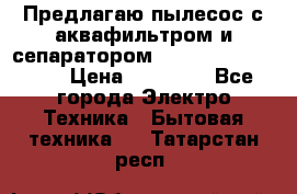 Предлагаю пылесос с аквафильтром и сепаратором Mie Ecologico Plus › Цена ­ 35 000 - Все города Электро-Техника » Бытовая техника   . Татарстан респ.